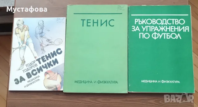 Ръководство за тенис и футбол 