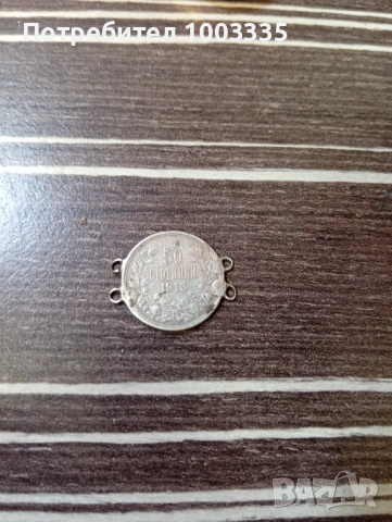 50 стотинки 1913 г.от накит 