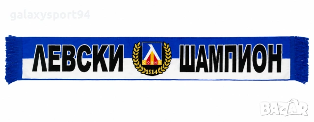 Фенски Шал Левски Шампион 2026 с Бродерия Синьо Бял Венец със сини ресни
