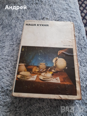 Книга Наша Кухня, снимка 3 - Специализирана литература - 54653590
