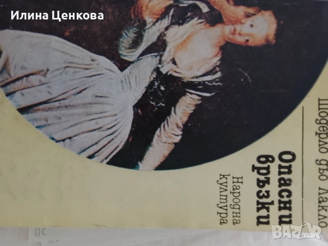 Опасни връзки от Шодерло дьо Лакло