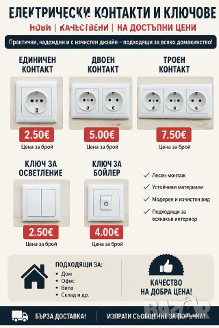 Електрически контакти и ключове – като нови, на отлични цени!