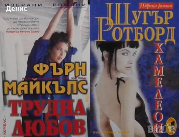 Автори на любовни романи – 04:, снимка 9 - Художествена литература - 55584329