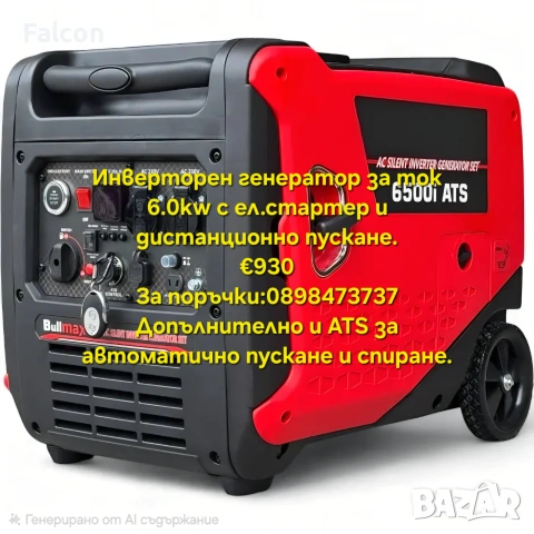 Генератор инверторен 6.5kw с ел.стартер и дистанционно