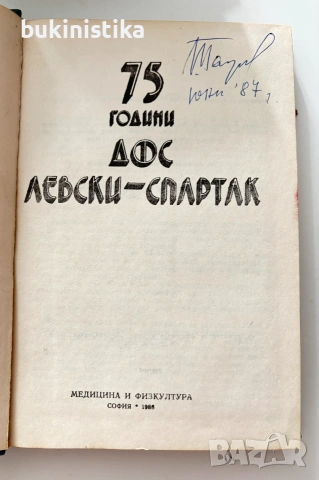 75 години ДФС "Ленски Спартак", снимка 2 - Други - 55235537
