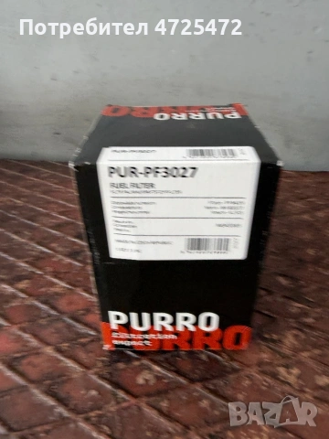 Puro горивен филтър 