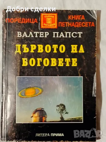 Загадки, мистерии, извънземни, снимка 5 - Езотерика - 55366547