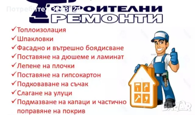 Строителни ремонти