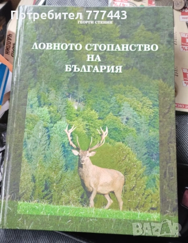 Ловното  стопанство на България  2008г.