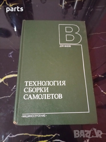 Технология Сборки Самолетов (Технология за сглобяване на самолети)