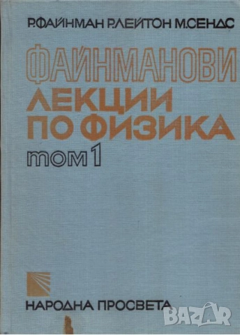 Файнманови лекции по физика. Том 1-3