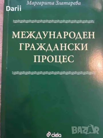 Международен граждански процес- Маргарита Златарева