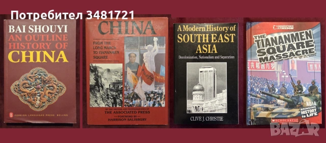 Европейска и световна история - 46 книги, снимка 11 - История, политика и общество - 55179440