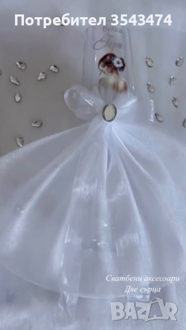 Сватба, моминско парти, абитуриентски бал, снимка 5 - Сватбени аксесоари - 54036754