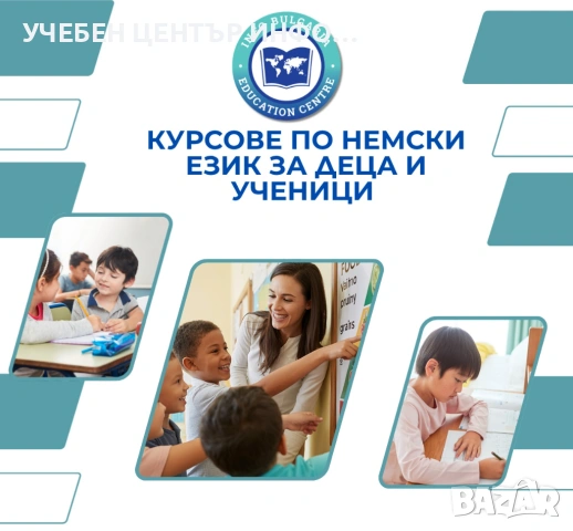 Курсове по немски език за деца и ученици 