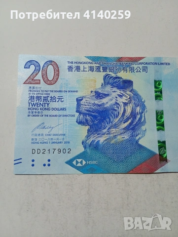 ХОНКОНГ БАНКНОТА , снимка 2 - Нумизматика и бонистика - 54039760