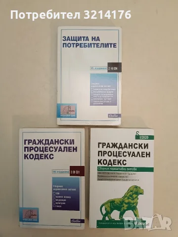 Граждански процесуален кодекс. 18. Издание – Сборник (2021)