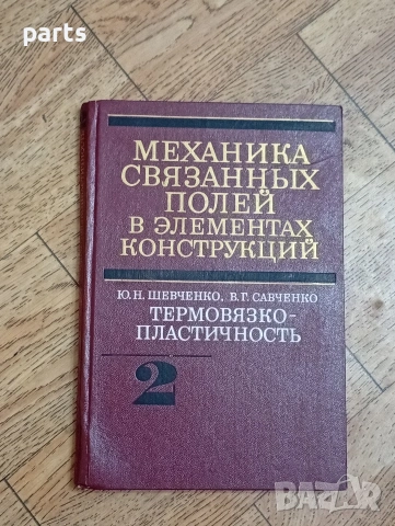 Механика Связанных Полей в элементах Конструкций - Механика Киев 1987г.