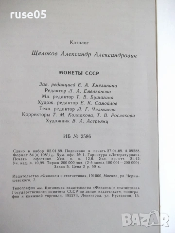 Книга "Монеты СССР - А. А. Щелоков" - 240 стр., снимка 8 - Специализирана литература - 54959395