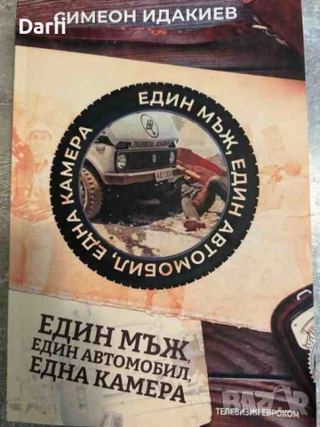 Един мъж, един автомобил, една камера. Второ преработено и допълнено издание- Симеон Идакиев