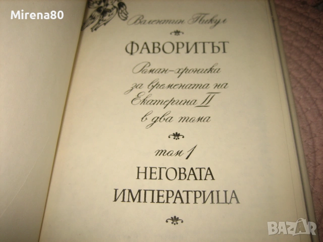 Фаворитът - Валентин Пикул - том 1 и 2, снимка 4 - Художествена литература - 55179507