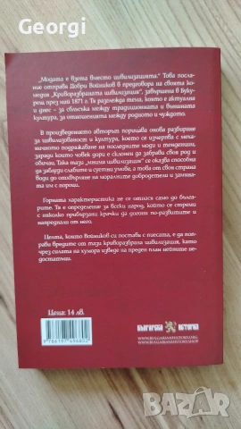 Криворазбраната цивилизация , снимка 2 - Българска литература - 54676287