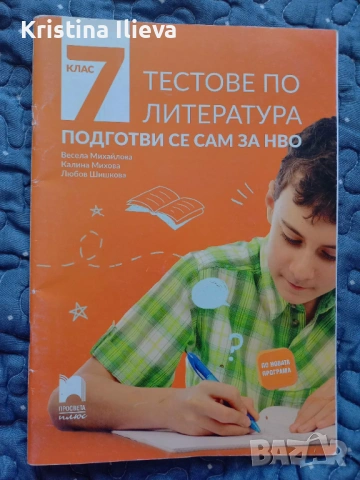 9 помагала по БЕЛ за НВО- 7 клас, снимка 8 - Учебници, учебни тетрадки - 54593676