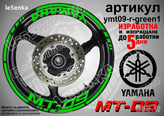 Yamaha MT-09 кантове + надписи за джанти, снимка 5 - Аксесоари и консумативи - 43152638