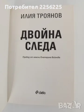 "Двойна следа" Илия Троянов, снимка 4 - Художествена литература - 55627011