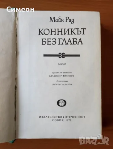 Конникът без глава - Майн Рид, снимка 2 - Художествена литература - 55313210