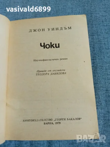 Джон Уиндам - Чоки , снимка 4 - Художествена литература - 55373490