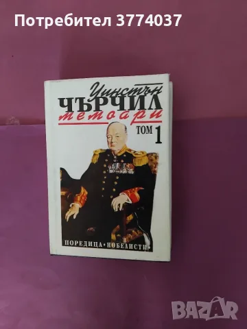 Четири тома " Мемоари " на Чърчил 