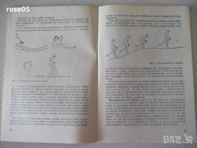 Книга "Техника и тактика на ски походите-И.Янакиев" - 56 стр, снимка 4 - Други - 54958111