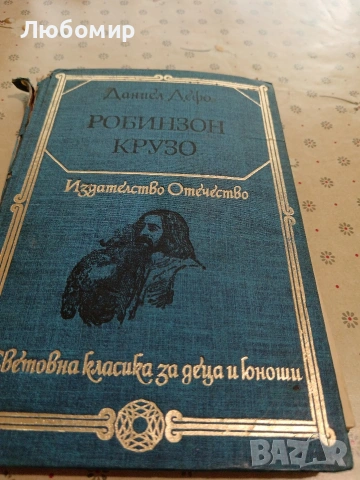 Световна класика, снимка 14 - Художествена литература - 54893266