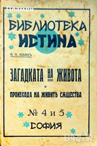 Загадката на живота и произхода на живите същества В. Н. Илинъ /1933/