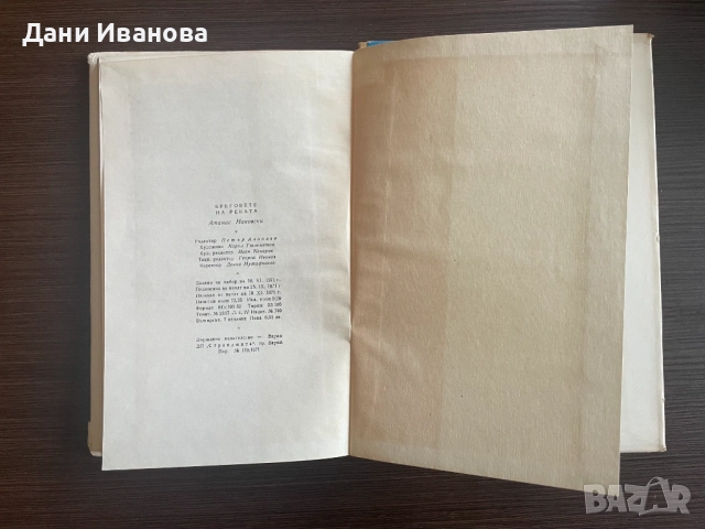 книга БРЕГОВЕТЕ НА РЕКАТА от Атанас Наковски, снимка 4 - Художествена литература - 54581245