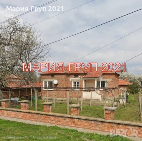 🏡✨ МАРИЯ ГРУП 2021 представя на вашето внимание! ✨🏡 🌿 Уютна обзаведена къща в с. Горно Ботево, об
