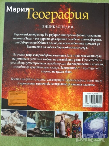 География Енциклопедия, снимка 2 - Енциклопедии, справочници - 55161340