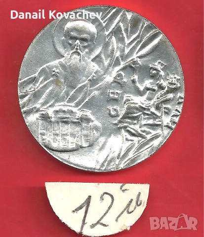 ПЛАКЕТ - България , снимка 7 - Нумизматика и бонистика - 55268753