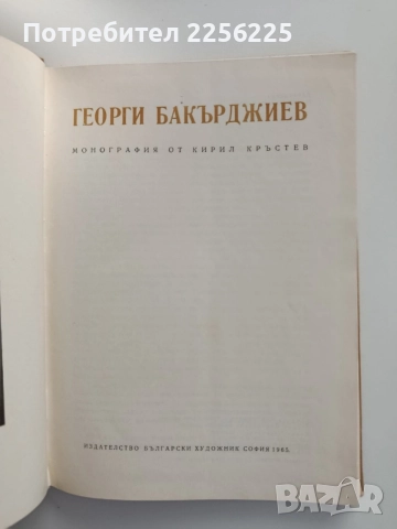 Георги Бакърджиев