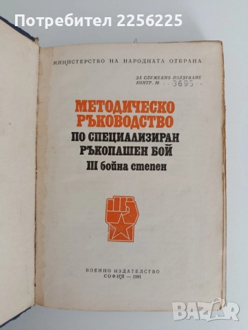 Методическо ръководство по специализиран ръкопашен бой ( трета бойна степен, снимка 5 - Специализирана литература - 55164717