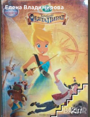 Камбанка феята пират