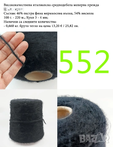 Висококачествени италиански мохерни прежди на бобини, алпака, вълна, мохер, снимка 13 - Други - 52042441