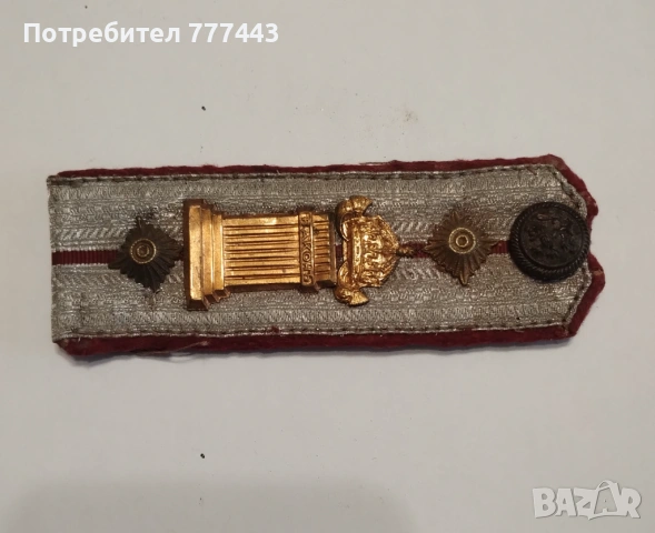 Царски пагон, снимка 2 - Антикварни и старинни предмети - 54017032