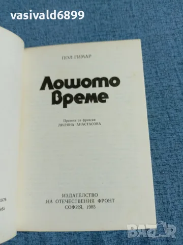 Пол Гимар - Лошото време , снимка 4 - Художествена литература - 55660865