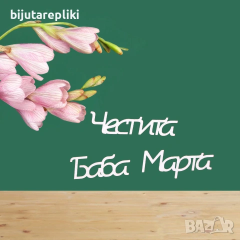 Надписи от бирен картон-3 бр. в комплект, снимка 3 - Други - 54821543