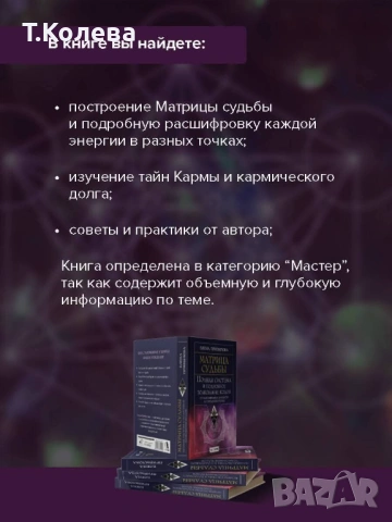 Матрица на съдбата , снимка 4 - Езотерика - 54413845