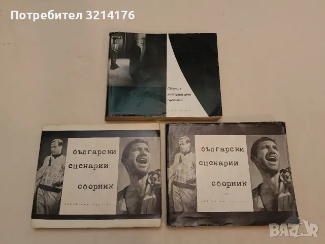 Литературни сценарии – Сборник (1967)