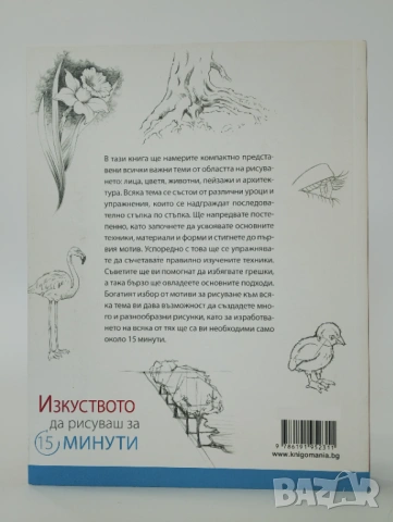 Изкуството да рисуваш за 15 минути, снимка 2 - Ученически пособия, канцеларски материали - 54437592