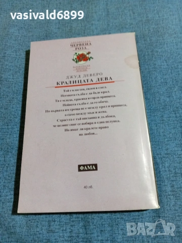 Джуд Деверо - Кралицата дева , снимка 3 - Художествена литература - 54983312